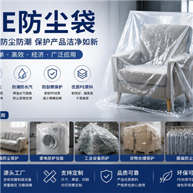 PE防尘袋是什么？从家具保护到工业包装，一只普通塑料袋背后的应用价值